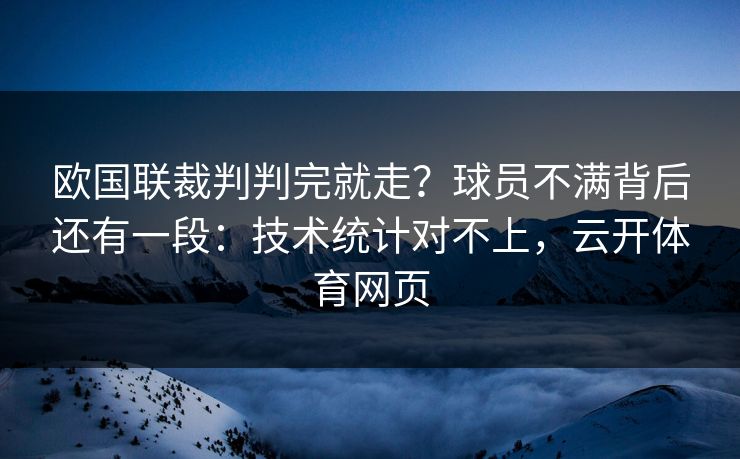 欧国联裁判判完就走？球员不满背后还有一段：技术统计对不上，云开体育网页