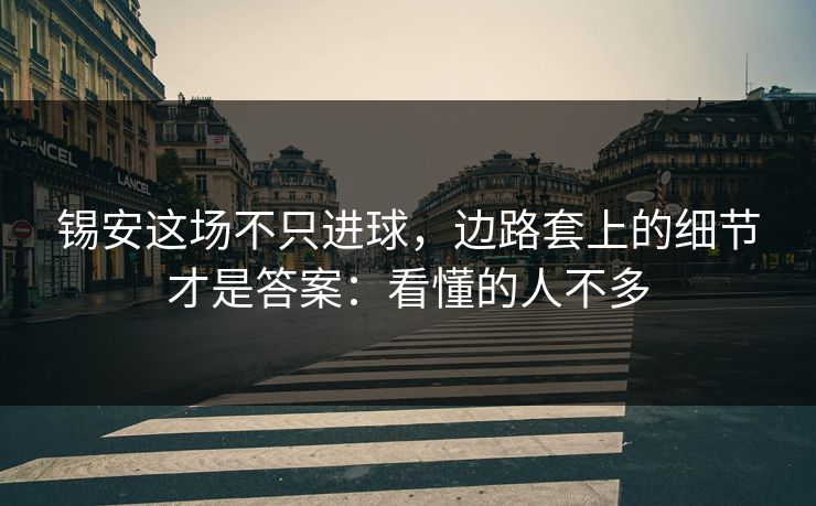 锡安这场不只进球，边路套上的细节才是答案：看懂的人不多