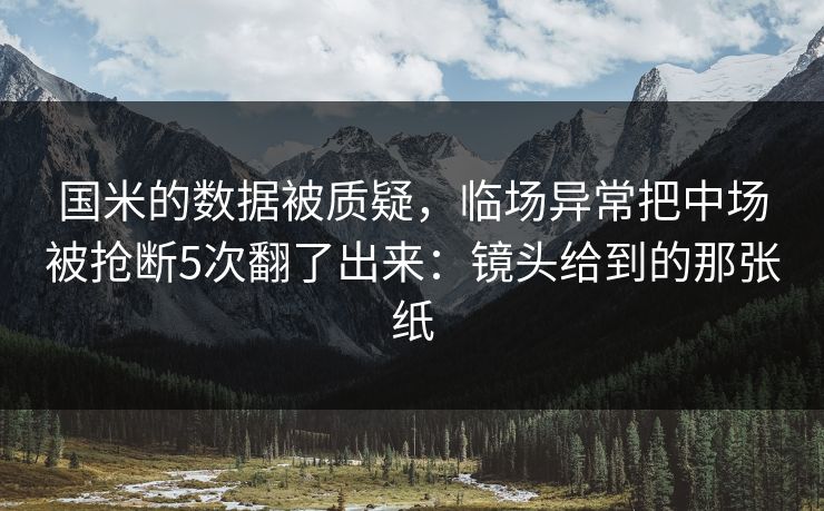 国米的数据被质疑，临场异常把中场被抢断5次翻了出来：镜头给到的那张纸