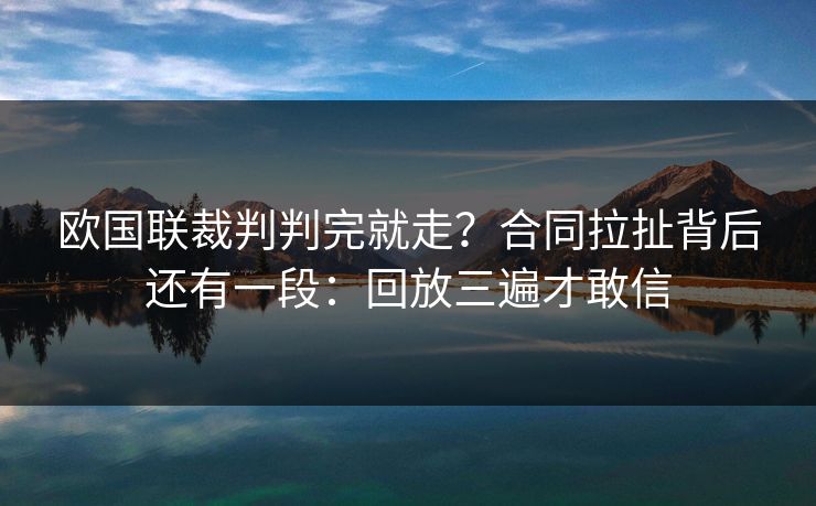 欧国联裁判判完就走？合同拉扯背后还有一段：回放三遍才敢信