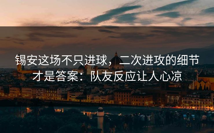 锡安这场不只进球，二次进攻的细节才是答案：队友反应让人心凉